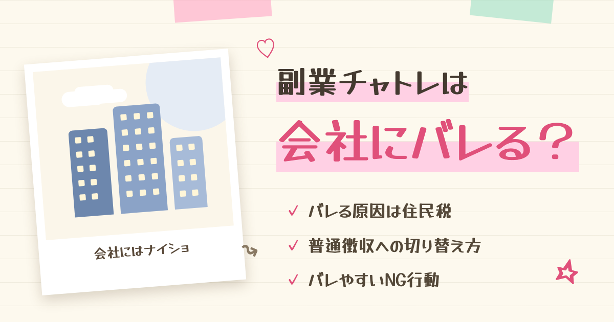 チャットレディ副業が会社バレする原因は住民税だった話