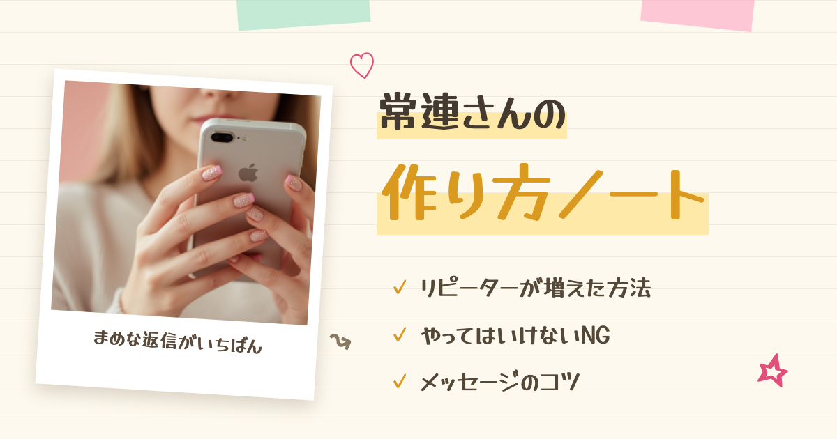 チャットレディ常連の作り方|リピーターを増やすコツと実例