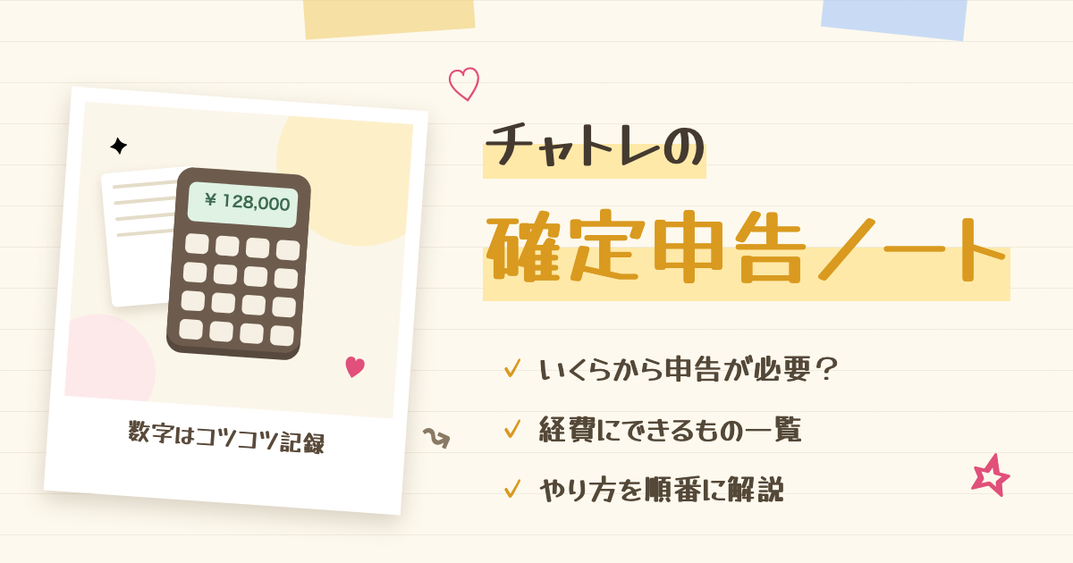 チャットレディ確定申告の根拠と計算過程【詳細版】基礎控除の全表・源泉徴収・無申告のリスクまで