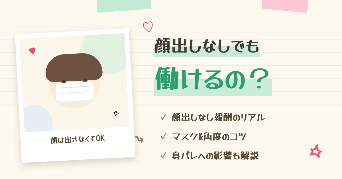 チャットレディは顔出しなしでも働ける?報酬への影響を解説