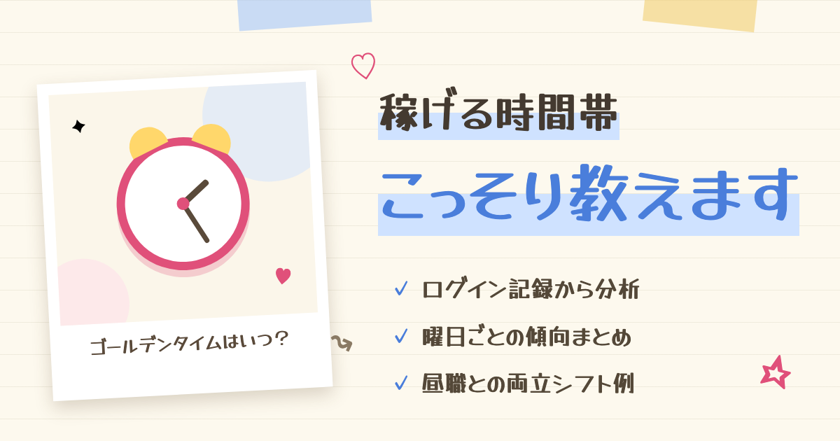 チャットレディ稼げる時間帯はいつ?3年在宅の私の実感