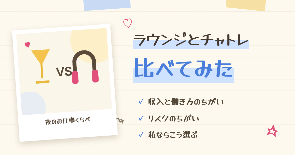 会員制ラウンジとチャットレディどっちが合う?徹底比較