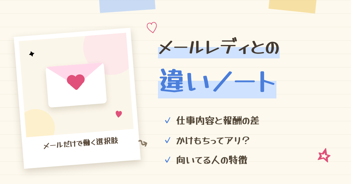 チャットレディとメールレディの違い｜稼ぎ方と向き不向き