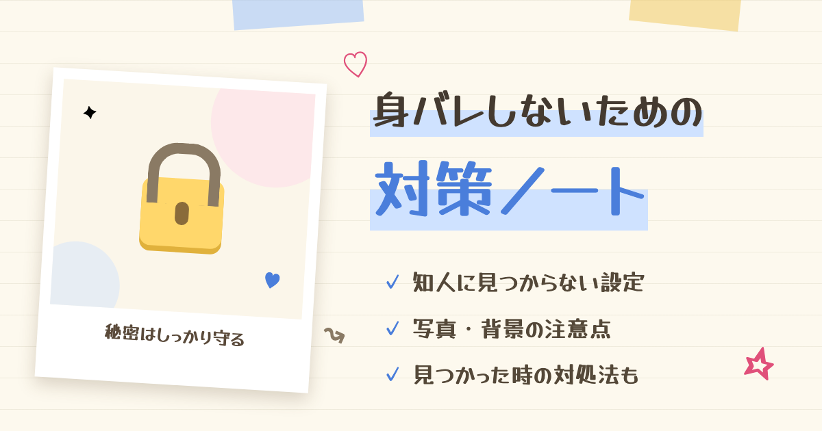 チャットレディの身バレ対策｜経路4つ×対策12個の一覧表と、バレかけた後の初動