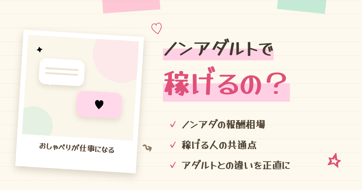 チャットレディはノンアダルトで稼げる?6年目の実測で月3万・10万の条件を分解