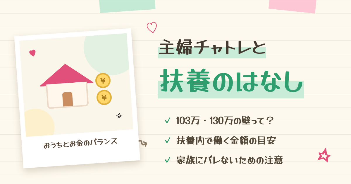 主婦のチャットレディは扶養内で働ける?103万→123万の壁と実例