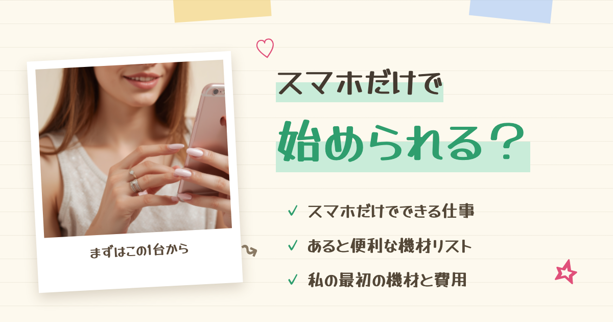 チャットレディはスマホだけで始められる?必要な機材まとめ