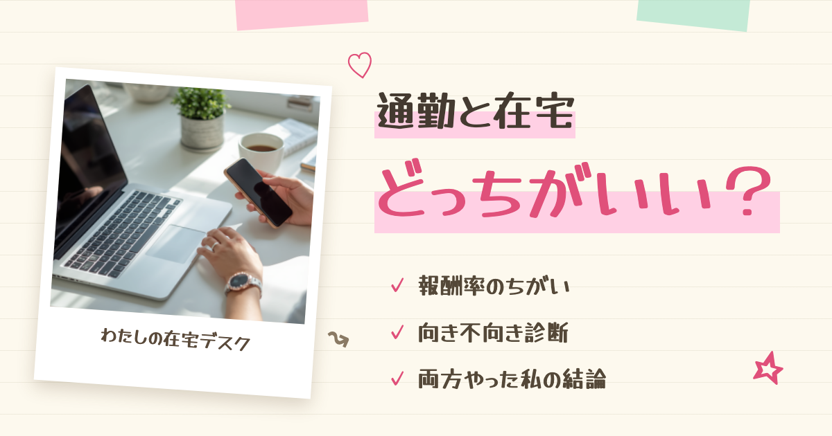 チャットレディは通勤と在宅どっち？両方経験した私の比較