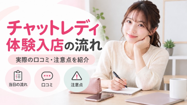 チャットレディ体験入店の流れ（チャットレディJP公式）