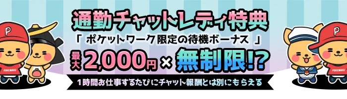 通勤特典：待機ボーナス最大2,000円×無制限（ポケットワーク公式）